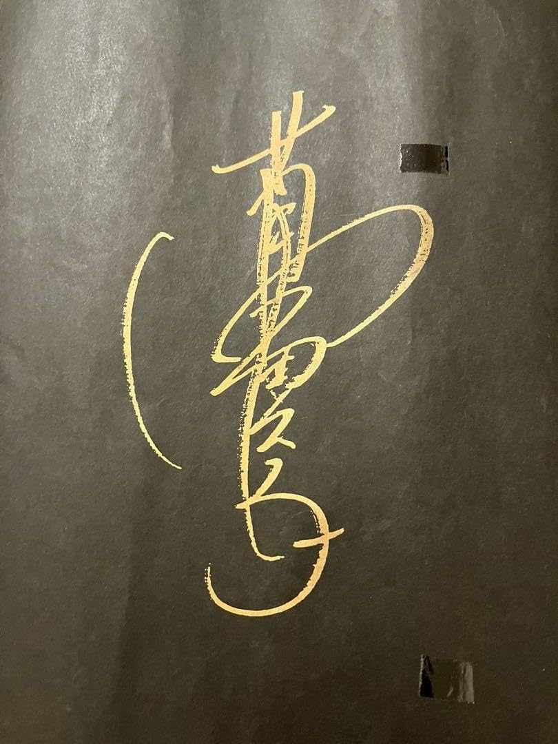 【小池屋謹製】萬田久子 クィンサイズ　浴衣 反物 綿　黒　#4879 小池屋謹製】萬田久子 クィンサイズ 浴衣 反物 綿 白 #4880